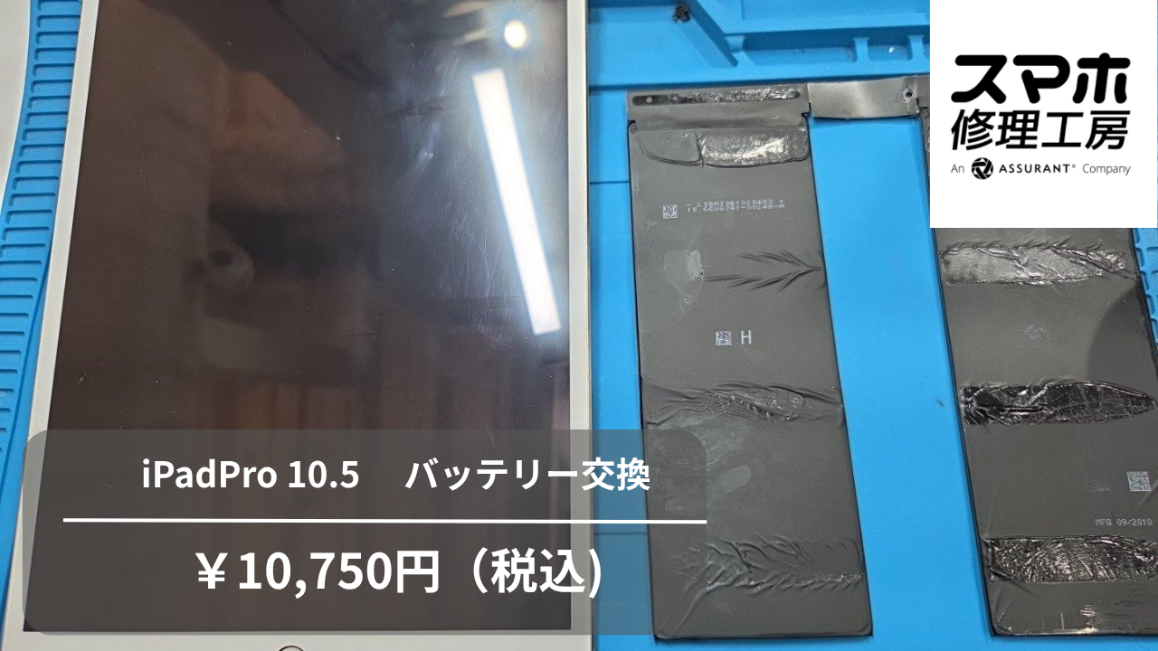 【スマホ修理工房池袋P'パルコ店】iPad Pro 10.5のバッテリー交換！使い慣れたiPadをまだまだ快適に✨